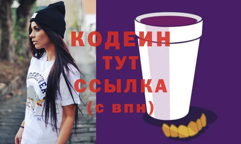 Кодеин напиток Lean (лин)  Белокуриха 